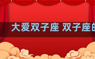 大爱双子座 双子座的爱